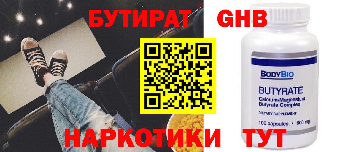 БУТИРАТ бутандиол  БУТИРАТ  Тобольск  Вход с VPN 